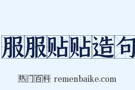 服服贴贴造句是什么意思的图片